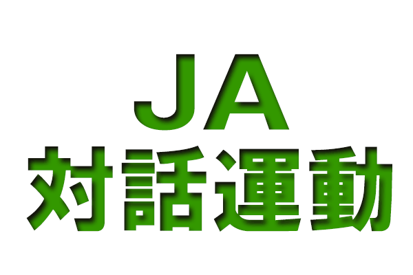 全組合員調査　政策決定に影響大