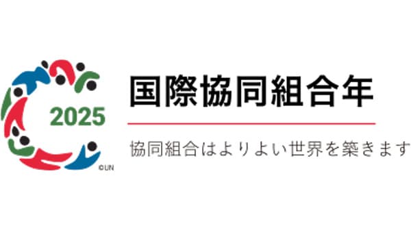 2月19日に国際協同組合年キックオフイベント　オンライン参加を募集　全国実行委員会