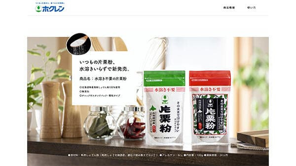 時短料理に最適　「水溶き不要の片栗粉」発売開始　ホクレン