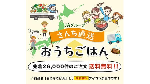 先着2万6000件の注文が送料無料　「ＪＡタウン」が支援サイト新設