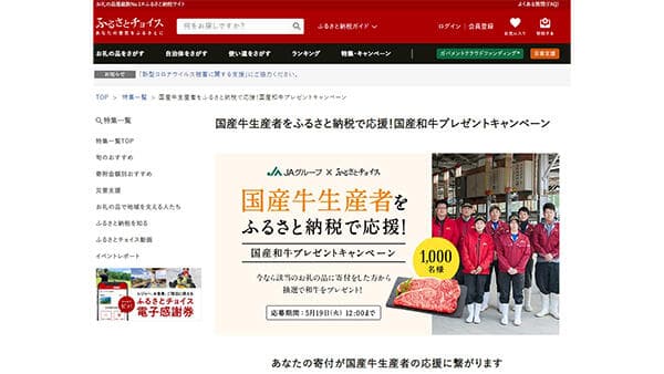 国産和牛プレゼント　ＪＡグループ×「ふるさとチョイス」　国産牛生産者をふるさと納税で応援