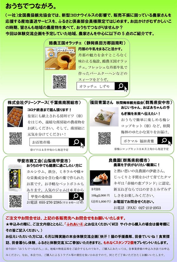 コロナに負けるな！産地直送サービス 「 おうちでつながろ。」開始　全国農協観光協会