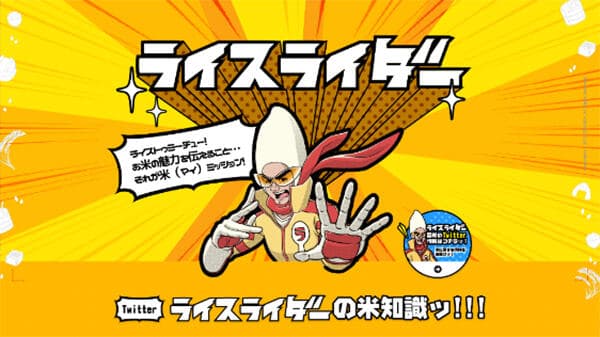 お米の魅力をつぶやく 「ライスライダー」特設ページ開設　ＪＡ全農