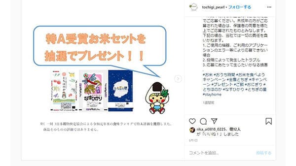 インスタグラム投稿者に抽選で県産米プレゼント－ＪＡ全農とちぎ