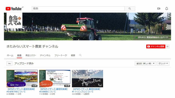 スマート農業普及にユーチューブ活用　動画配信開始　ＪＡきたみらい