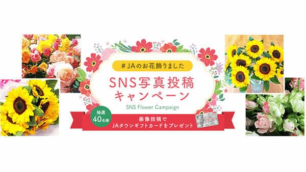 「#ＪＡのお花飾りました」SNS写真投稿キャンペーン開始　ＪＡタウン