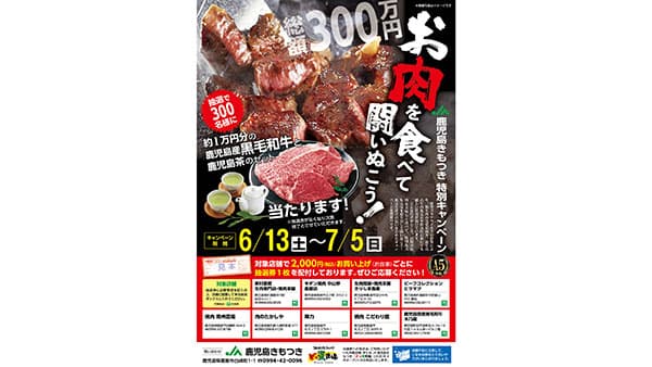 和牛肉の地域需要を喚起　販促キャンペーン実施　ＪＡ鹿児島きもつき