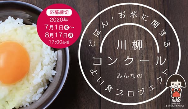 小中学生から「ごはん・お米」がテーマの川柳募集　ＪＡグループ千葉