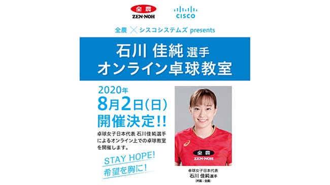 石川佳純選手のオンライン卓球教室を開催　ＪＡ全農