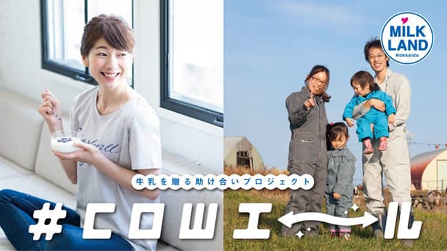 牛乳を贈る助け合いプロジェクト「#COWエール」が１万投稿突破　ホクレン