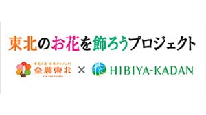 日比谷花壇とコラボ「東北のお花を飾ろうプロジェクト」8月8日から開催　全農東北