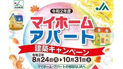 マイホーム・アパート建築相談キャンペーン開催中　ＪＡグループ神奈川