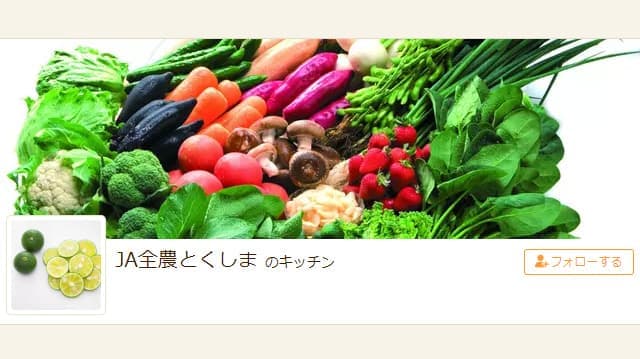 クックパッドに「ＪＡ全農とくしまのキッチン」開設