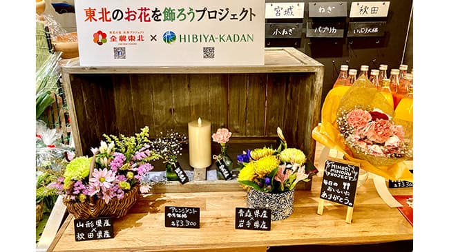 4日間限定でお花をプレゼント「東北のお花を飾ろうプロジェクト」　ＪＡ全農