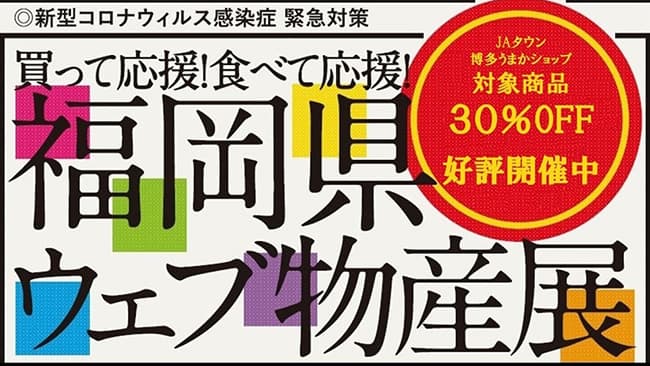 「福岡県ウェブ物産展」第6弾開始　ＪＡタウン博多うまかショップ