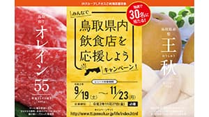 「鳥取県内飲食店を応援しよう」キャンペーン実施　ＪＡ全農とっとり