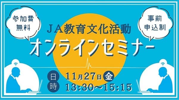 JA教育文化活動をオンラインセミナーで報告　家の光協会