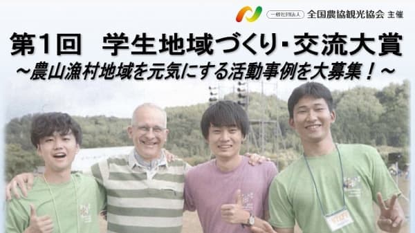 農山漁村地域を元気にする活動を募集「第1回　学生地域づくり・交流大賞」　農協観光
