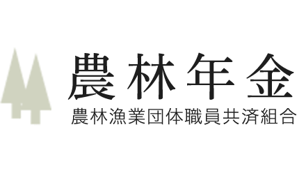 特例一時金の請求書提出を 90万円超の人は10月15日までに 農林年金が呼びかけ