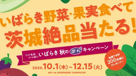 茨城の絶品が当たる「いいものいっぱい」「惚れ2」キャンペーン実施　ＪAグループ茨城