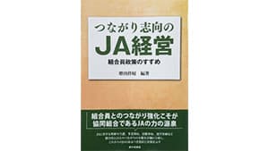 組合員とＪＡの繋がり強化へ　JCAが出版