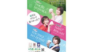 とちぎ米3種をファッションショー仕様で紹介　新CM放送開始　ＪＡ全農とちぎ