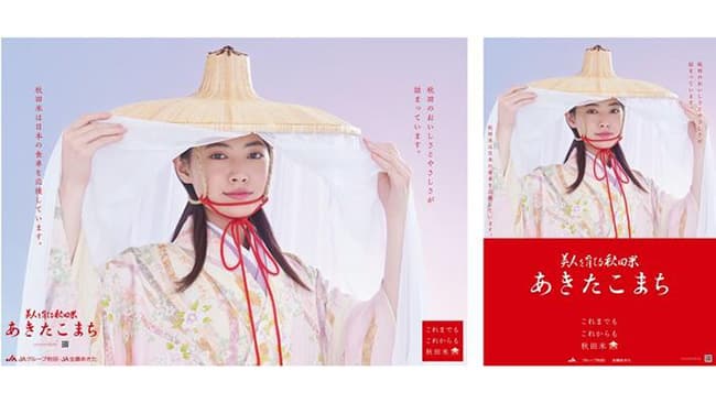 「あきたこまち」新CM公開　Instagramキャンペーン実施中　ＪＡ全農あきた