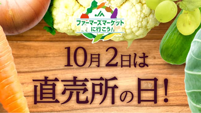 「直売所の日」でキャンペーン　ＪＡ全中