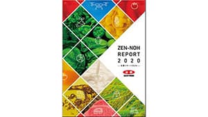 最新の事業情報や取り組みを発信「全農リポート2020」発行　ＪＡ全農
