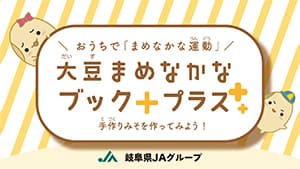 味噌の仕込み方リーフレットを公開　岐阜県ＪＡグループ