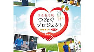 首都圏ライフで「生産者応援フェア」開催　ＪＡ全農