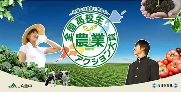 「全国高校生農業アクション大賞」表彰式典　19日に開催　ＪＡ全中