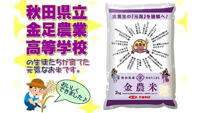 高校生が育てた「金農米」数量限定で販売ＪＡ全農あきた