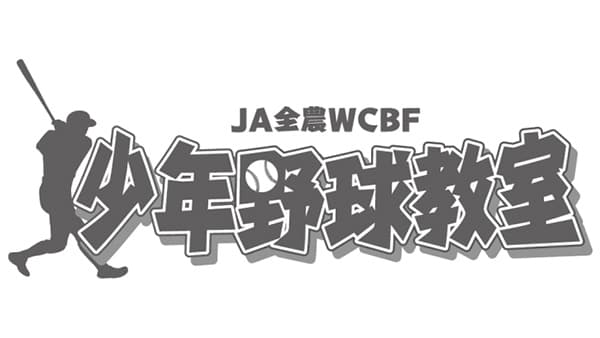 鹿児島県日置市で「ＪＡ全農WCBF少年野球教室」開催