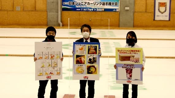 ＪＡ全農協賛「第29回日本ジュニアカーリング選手権大会」青森で開幕