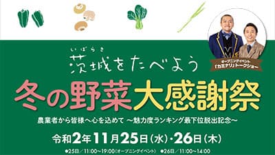 魅力度ランキング最下位脱出記念　銀座で「大感謝祭」開催　ＪＡグループ茨城
