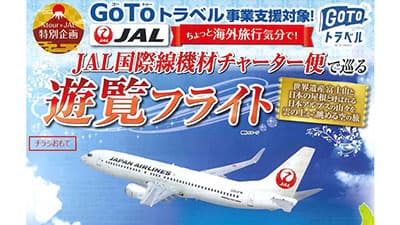 JAL国際線チャーター機で北日本の空をフライト　農協観光