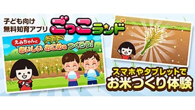 笑味ちゃんとお米づくり体験「ごっこランド」に新パビリオン公開　ＪＡ全中