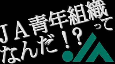 5分でわかる農業ミニ講座「ＪＡ青年組織」「都市農業」など配信　JCA