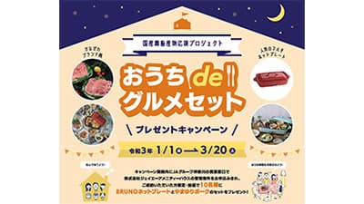 管理物件成約で「神奈川県産やまゆりポーク」などプレゼント　ジェイエーアメニティーハウス