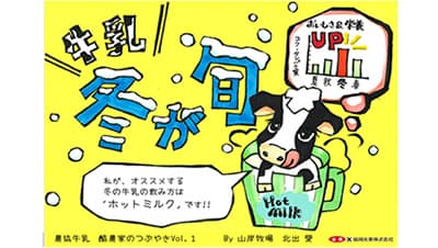 酪農家自作POPで「農協牛乳」の魅力発信「酪農の輪プロジェクト」　ＪＡ全農