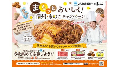長野県ＪＡ産きのこをおいしく楽しむキャンペーン第5弾実施中　ＪＡ全農長野