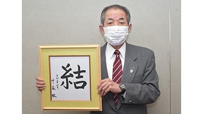 2021今年の一字　「結」－ＪＡ全中会長