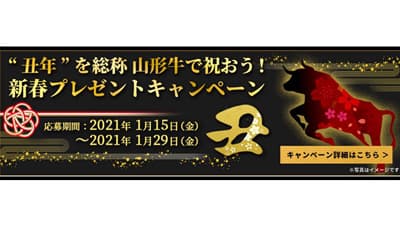 丑年に「山形牛」のローストビーフ丼を作る　プレゼントキャンペーン実施　ＪＡ全農山形