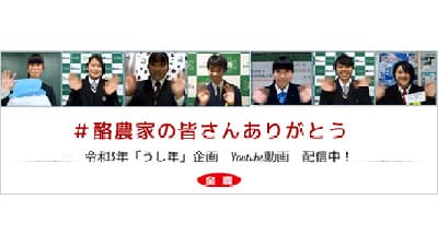 「うし年」企画　酪農家に感謝とエールを届けるYouTube動画を公開　ＪＡ全農