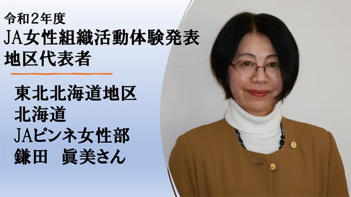 各地区代表が活動体験を発表　ＪＡ全国女性大会