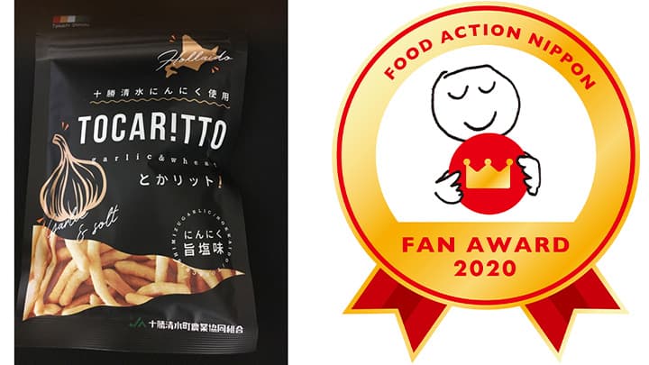 ＪＡ十勝清水町など10産品受賞　フード・アクション・ニッポン・アワード