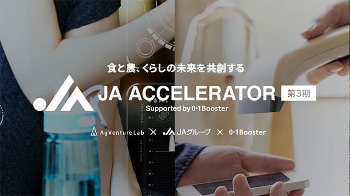 ＪＡアクセラレーター　第3期募集開始－AgVenture Lab