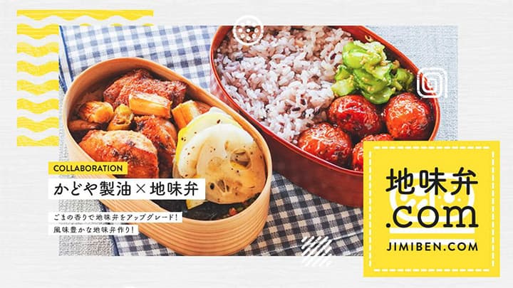 ごま油でさらにおいしい「地味弁」のレシピ紹介　かどやとタイアップ　全農