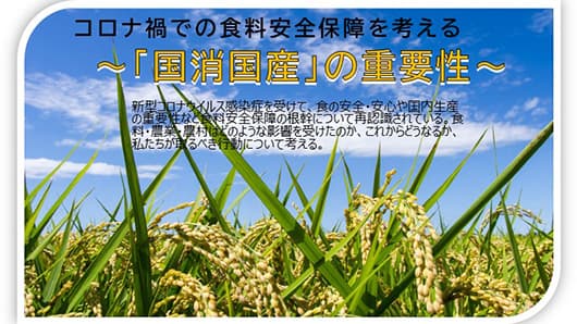 コロナ禍の食料安全保障「国消国産」の重要性を考えるシンポジウム開催　ＪＡ全中・共同通信